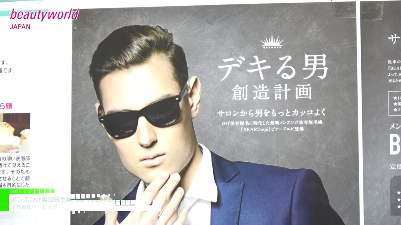 [ビューティーワールド ジャパン 2017] メンズひげ美容脱毛専用機「BEARD.epi」 – 株式会社バービック