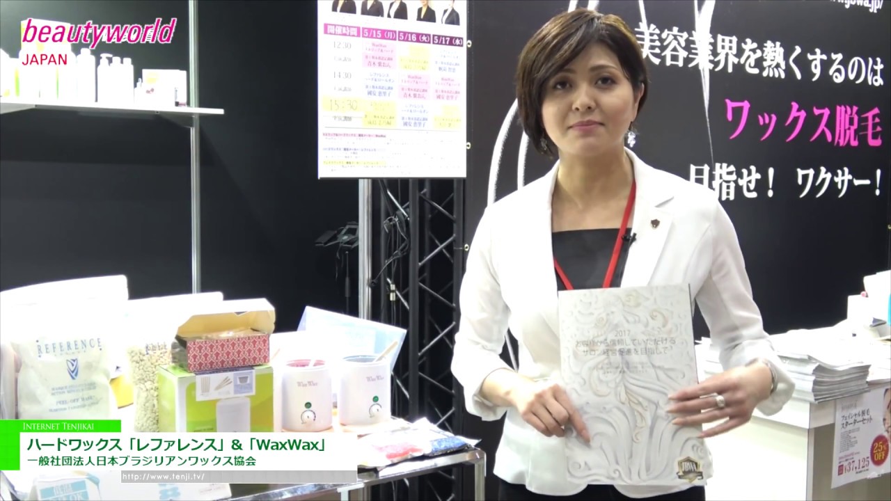 [ビューティーワールド ジャパン 2017] 協会推奨ハードワックススクリーン「WaxWax」「レファレンス」＆スクール案内 – 一般社団法人日本ブラジリアンワックス協会