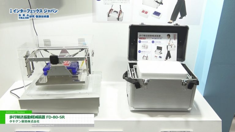 [第30回 インターフェックス ジャパン] 細胞搬送キャリーボックス「歩行輸送振動軽減装置 FD-80-SR」 - タキゲン製造株式会社