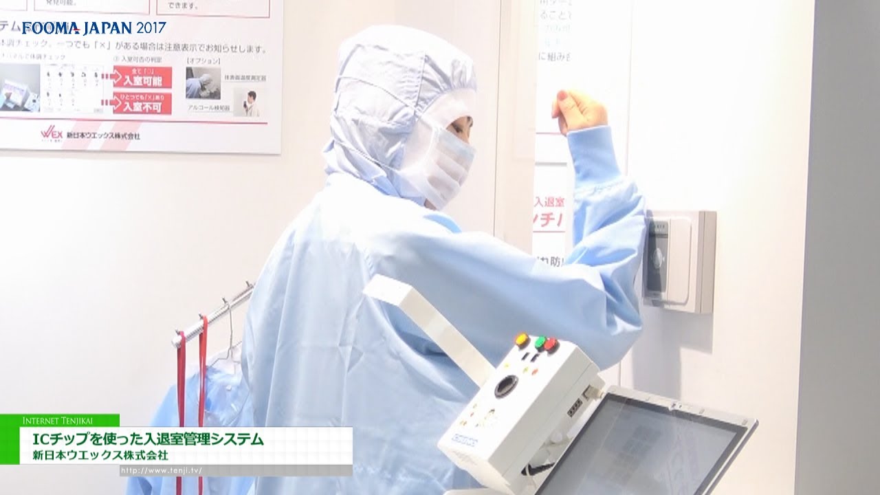 [FOOMA JAPAN 2017] ユニフォームのICチップで実現する入退室管理と健康管理「ICチップを使った入退室管理システム」 – リネンサプライの新日本ウエックス株式会社