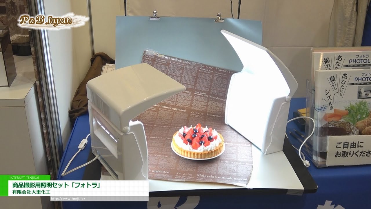[パティスリー＆ブーランジェリージャパンワールド 2017] 商品撮影用照明セット「フォトラ」 – 有限会社大里化工
