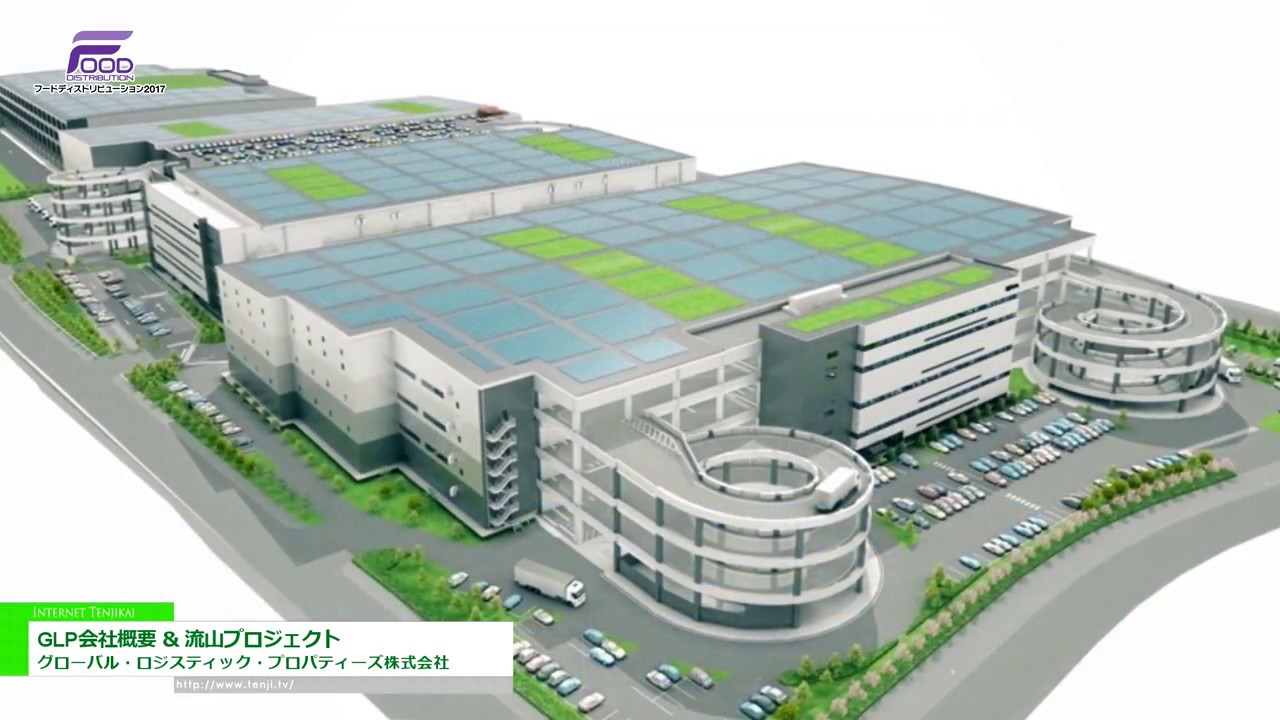 食品物流にも対応可能な大規模物流センター 「GLP会社案内&流山プロジェクトのご紹介」