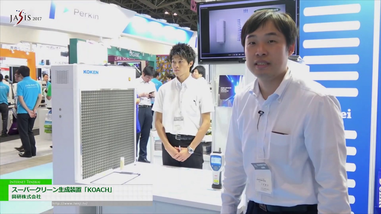 [JASIS 2017] スーパークリーン生成装置「KOACH」 – 興研株式会社