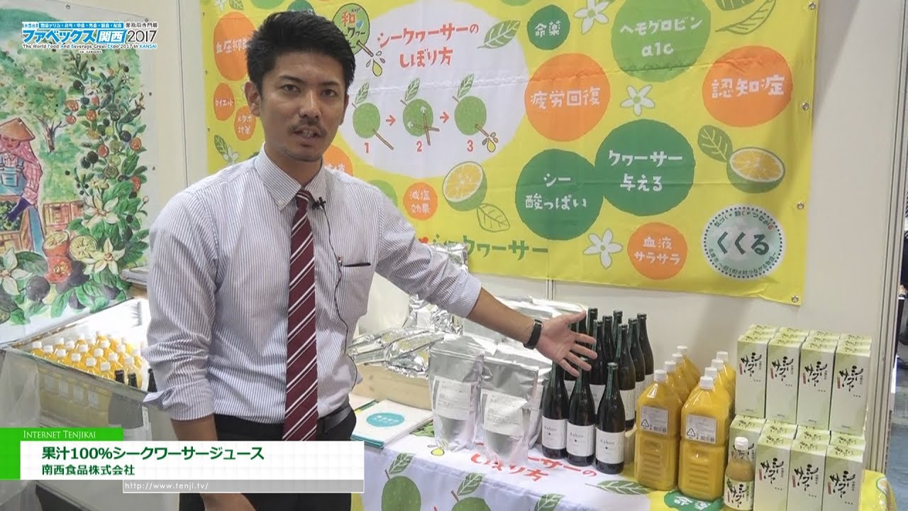 [ファベックス関西 2017] 健康志向を背景に業務用途でも需要が上昇中「果汁100％ シークヮーサージュース 」 – 南西食品株式会社