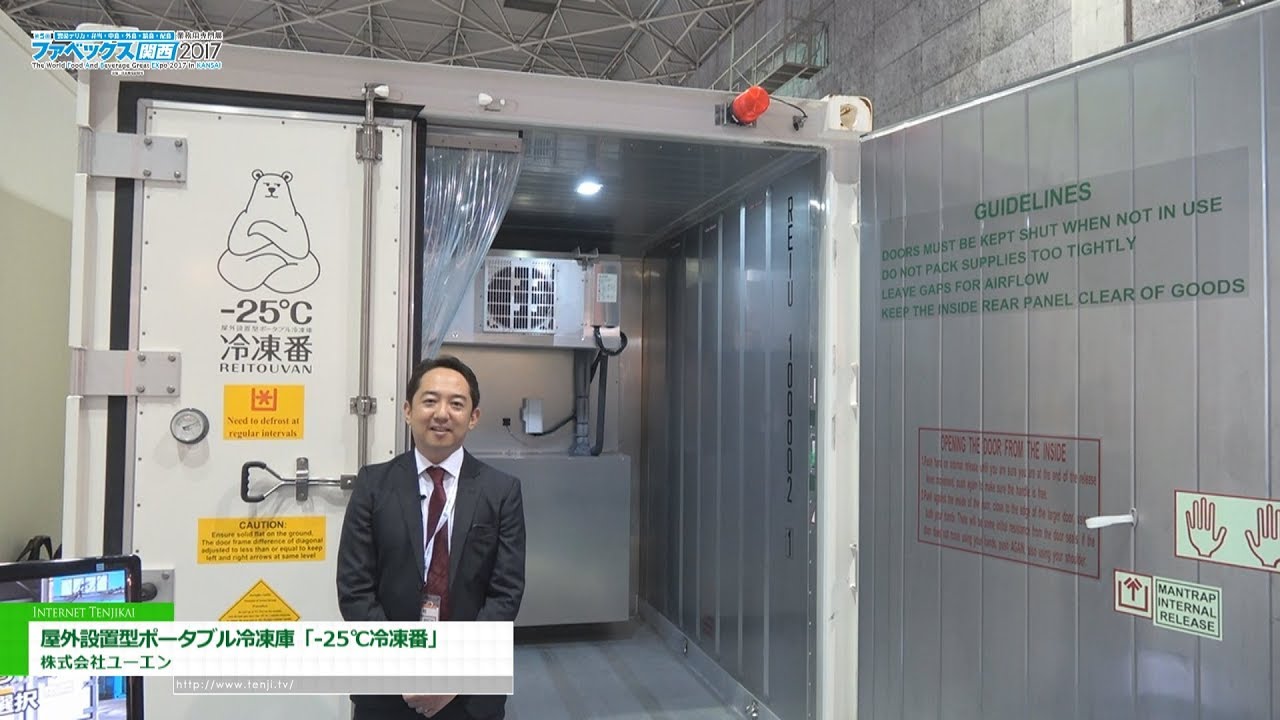 [ファベックス関西 2017] 屋外設置型ポータブル冷凍庫「-25℃冷凍番」 – 株式会社ユーエン