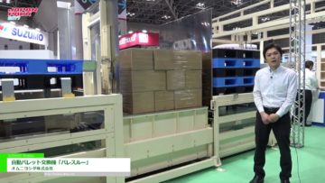 [JAPAN PACK 2017 ] 離職率の改善にも寄与する自動パレット交換機「パレスルー」 – オムニヨシダ株式会社