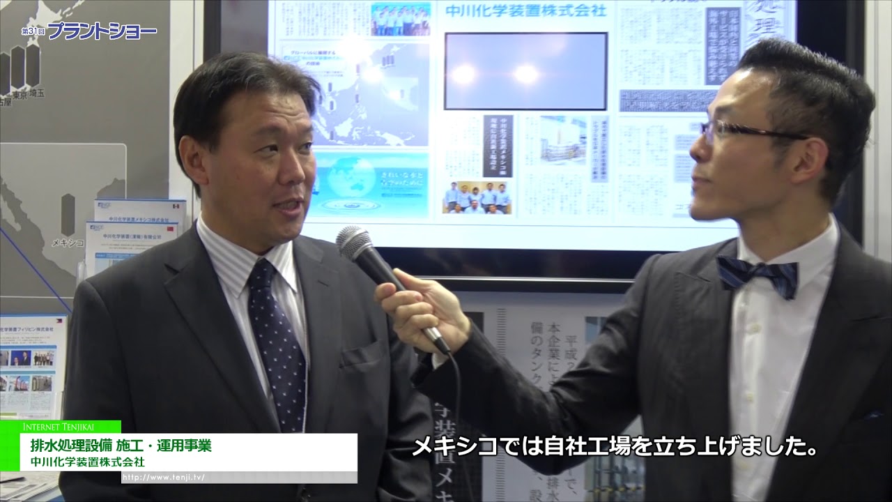[プラントショー 2017] 排水処理設備 施工・運用事業 – 中川化学装置株式会社