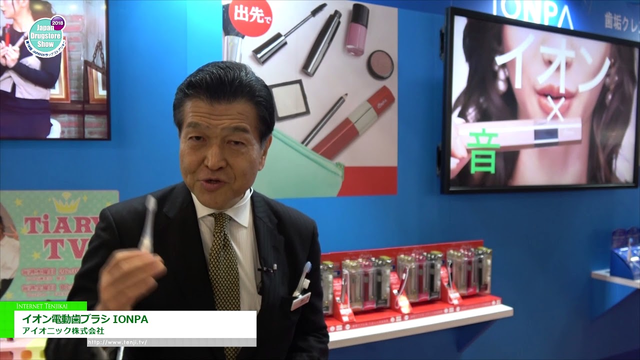 [第18回 JAPANドラッグストアショー] イオン電動歯ブラシ IONPA – アイオニック株式会社