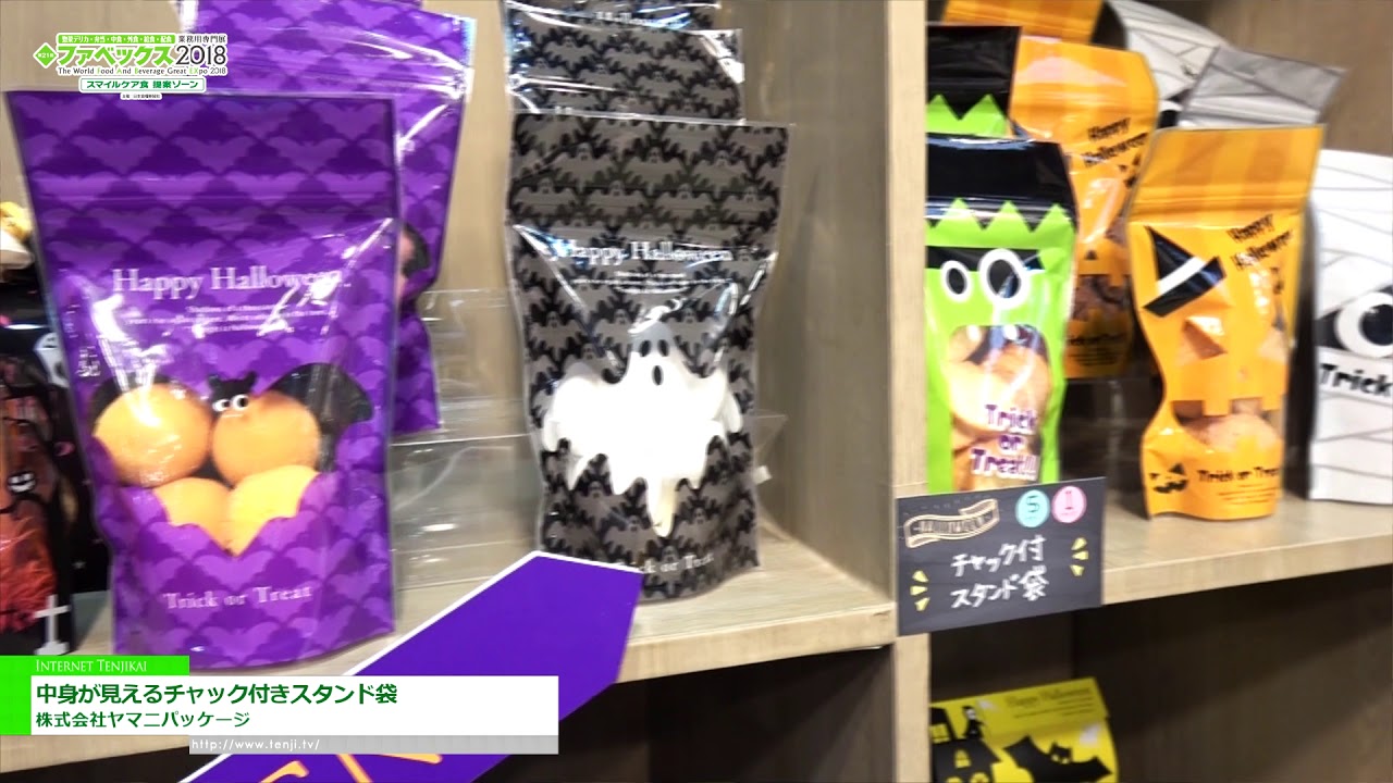 [ファベックス 2018] 中身が見えるチャック付きスタンド袋 – 株式会社ヤマニパッケージ