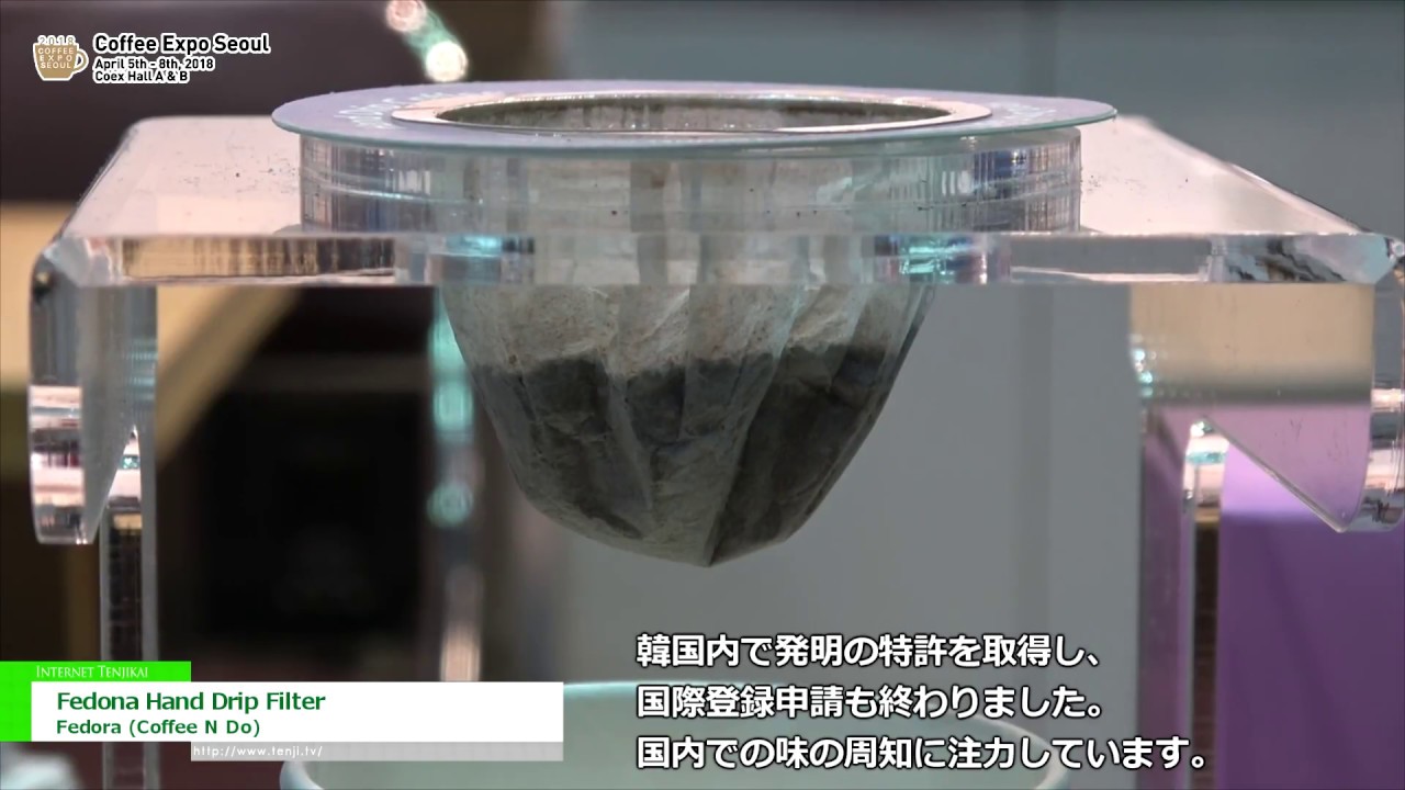 [Cofee Expo Seoul 2018] ネルドリップ風コーヒーフィルター「Fedona Hand Drip Filter」 – Fedora (Coffee N Do)