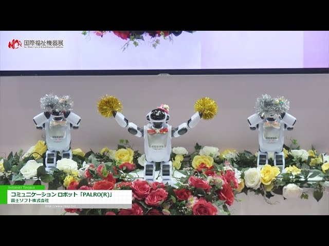 [第45回 国際福祉機器展 H.C.R. 2018] コミュニケーション ロボット「PALRO(R)」 – 富士ソフト株式会社