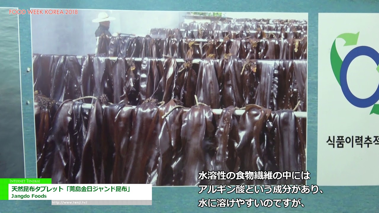 [FoodWeekKorea 2018] 天然昆布タブレット「莞島金日ジャンド昆布」 – Jangdo Foods