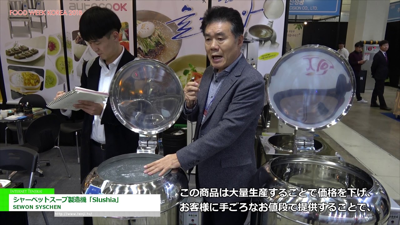 [FoodWeekKorea 2018] シャーベットスープ製造機「Slushia」 – SEWON SYSCHEN