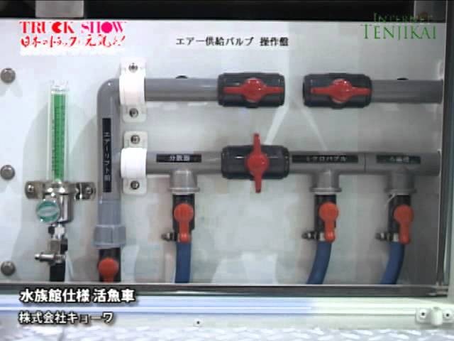 [2011 東京トラックショー] 水族館仕様 活魚車 – 株式会社キョーワ