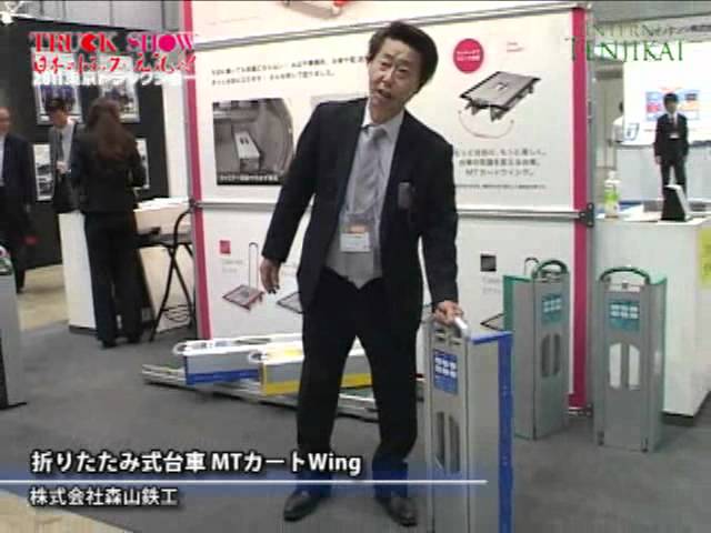 [2011 東京トラックショー] 折りたたみ式台車 MTカートWing – 森山鉄工