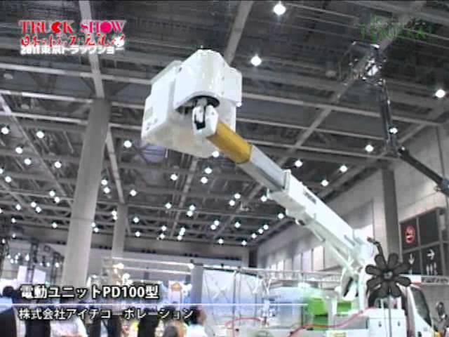 [2011 東京トラックショー] 電動ユニットPD100型 – アイチコーポレーション