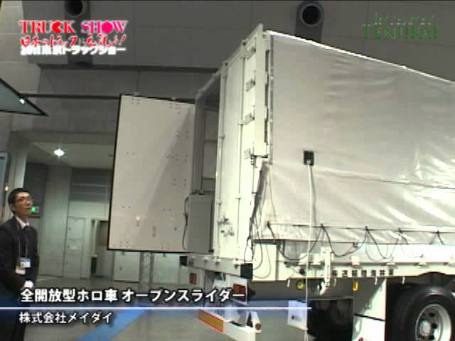 [2011 東京トラックショー] 全開放型ホロ車 オープンスライダー – メイダイ