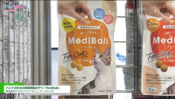 [Interpets 2019] ペットのための投薬補助おやつ「MediBall」 – 株式会社ジャパンペットコミュニケーションズ