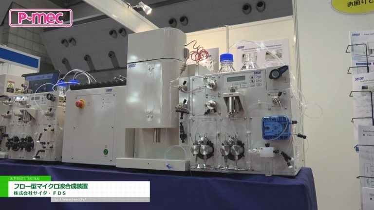 [P-MEC Japan 2019] フロー型マイクロ波合成装置 - 株式会社サイダ・FDS