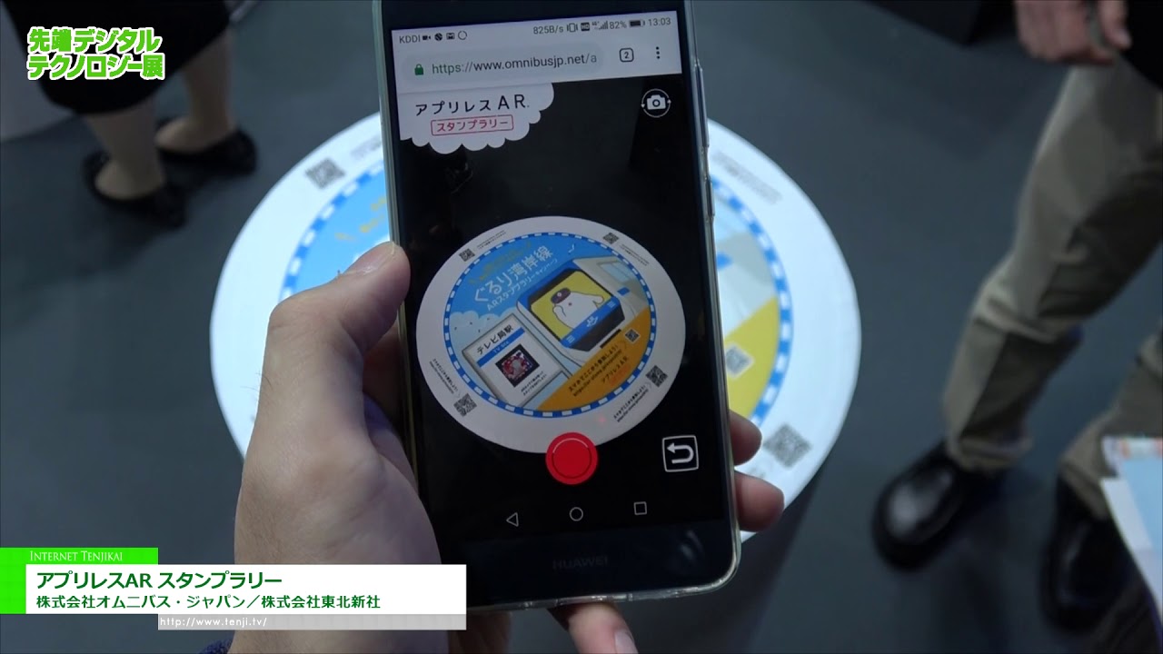 [第5回 先端デジタルテクノロジー展] アプリレスAR スタンプラリー – 株式会社オムニバス・ジャパン／株式会社東北新社