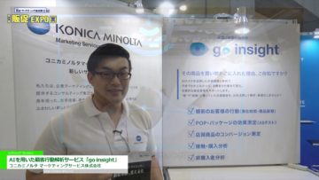 [販促・マーケティング総合展【夏】2019] AIを用いた顧客行動解析サービス「go insight」 – コニカミノルタ マーケティングサービス株式会社