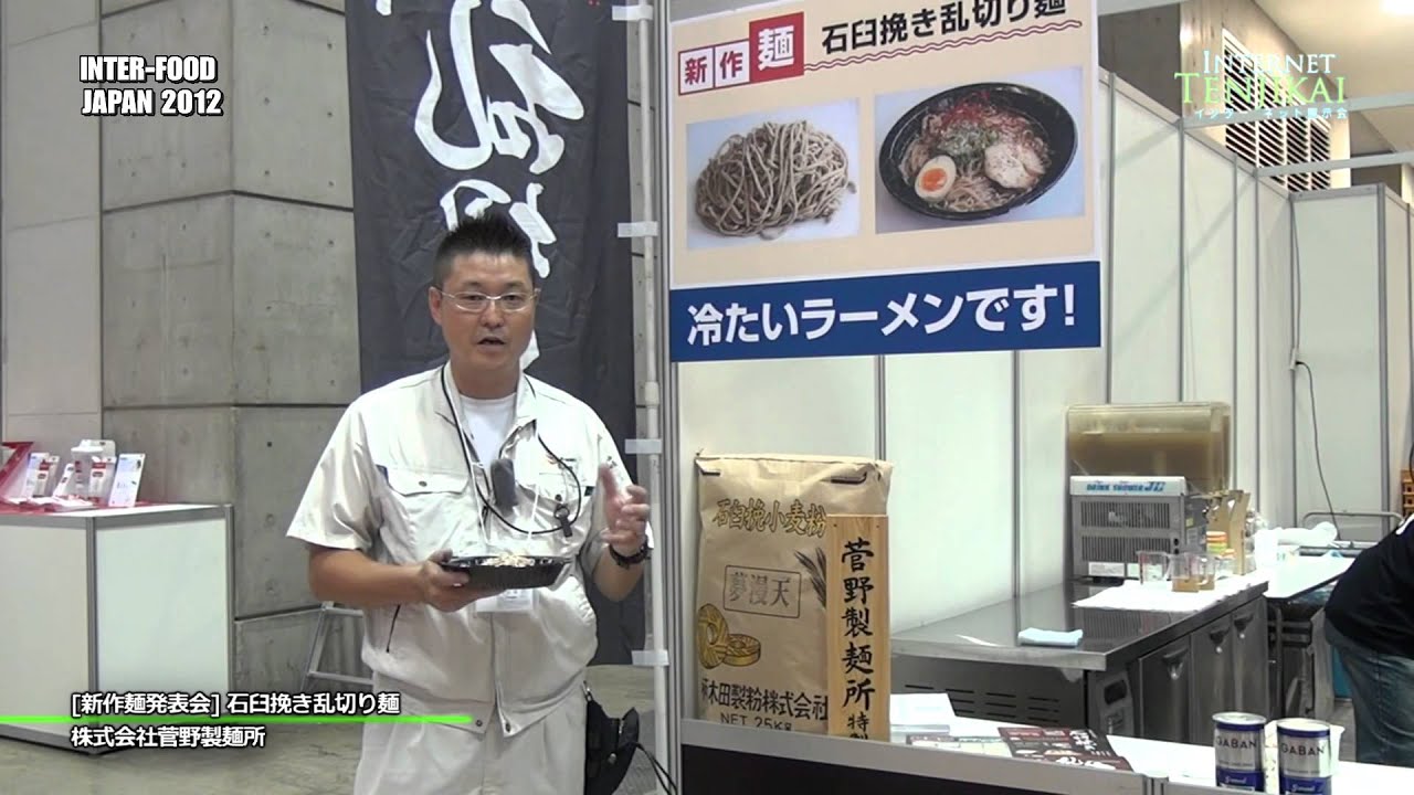 [INTER-FOOD JAPAN 2012] [新作麺発表会] 石臼挽き乱切り麺 – 株式会社菅野製麺所