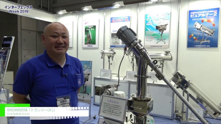 [インターフェックスWeek 2019] 粉粒体搬送機「トランジー(R)」 - 日本興産株式会社