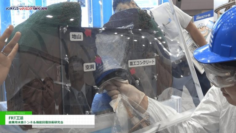 [メンテナンス・レジリエンス 2019] FRT工法 - 農業用水路トンネル機能回復技術研究会