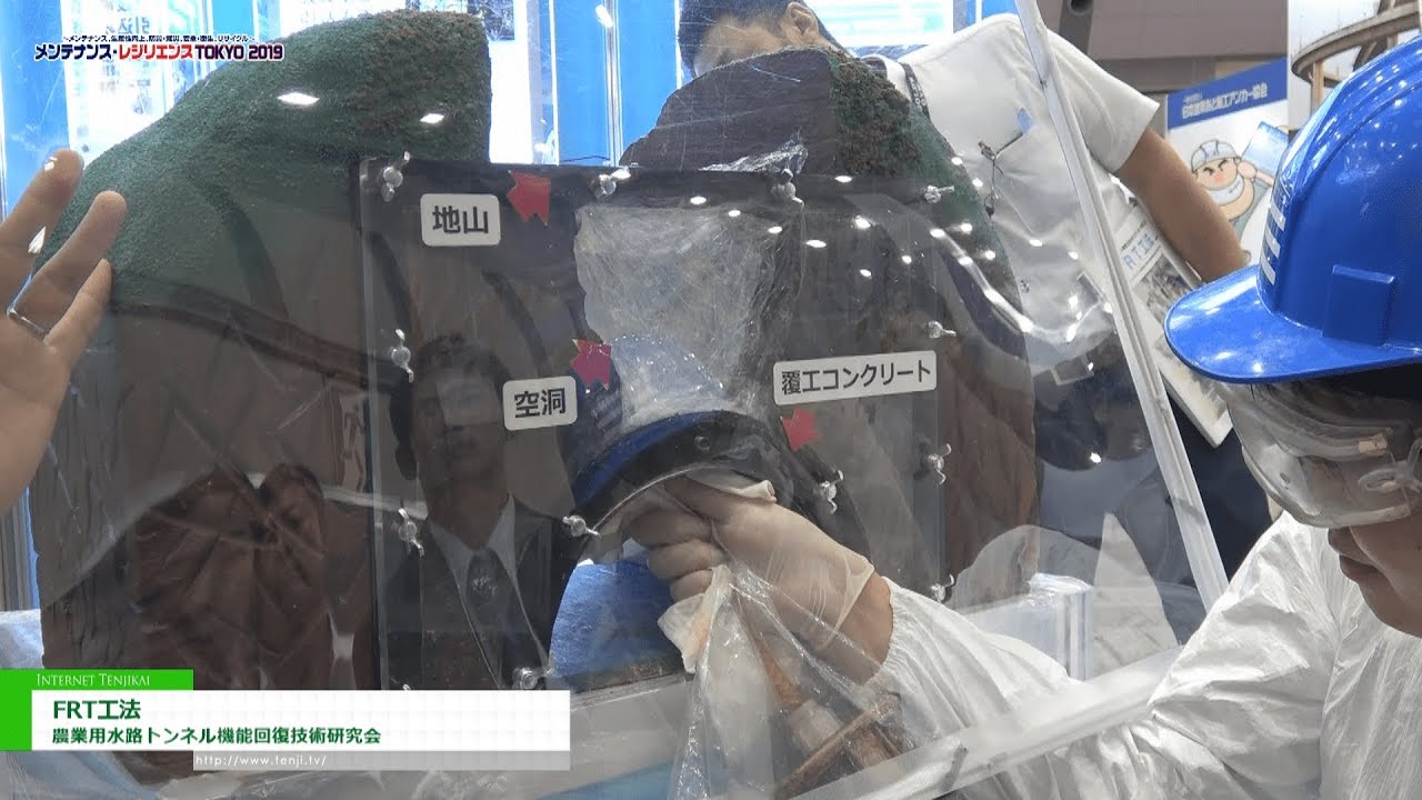 [メンテナンス・レジリエンス 2019] FRT工法 – 農業用水路トンネル機能回復技術研究会