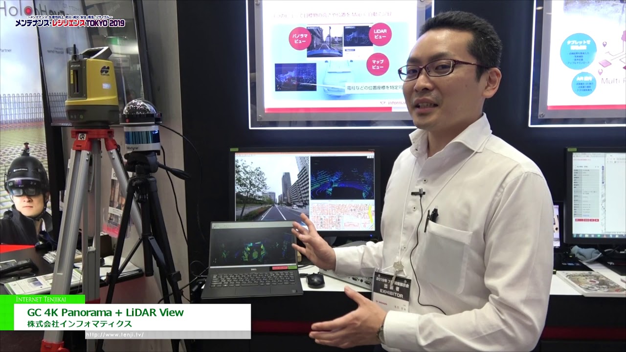 [メンテナンス・レジリエンス 2019] GC 4K Panorama + LiDAR View – 株式会社インフォマティクス