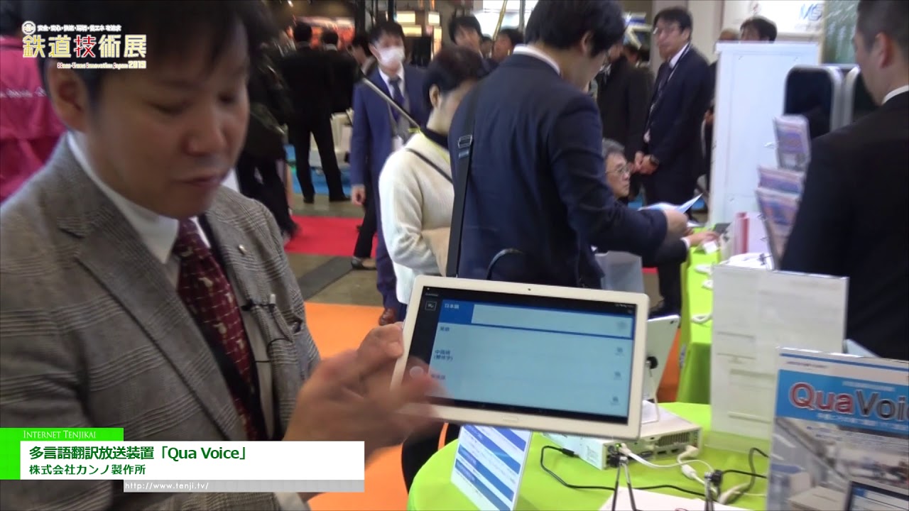 [第6回 鉄道技術展 2019] 多言語翻訳放送装置「Qua Voice」 – 株式会社カンノ製作所