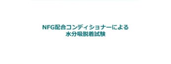 [化粧品開発展 東京 2020] ウォーターコート「ナノファイバージェル(R)」ヘアケア機能 – 日産化学株式会社