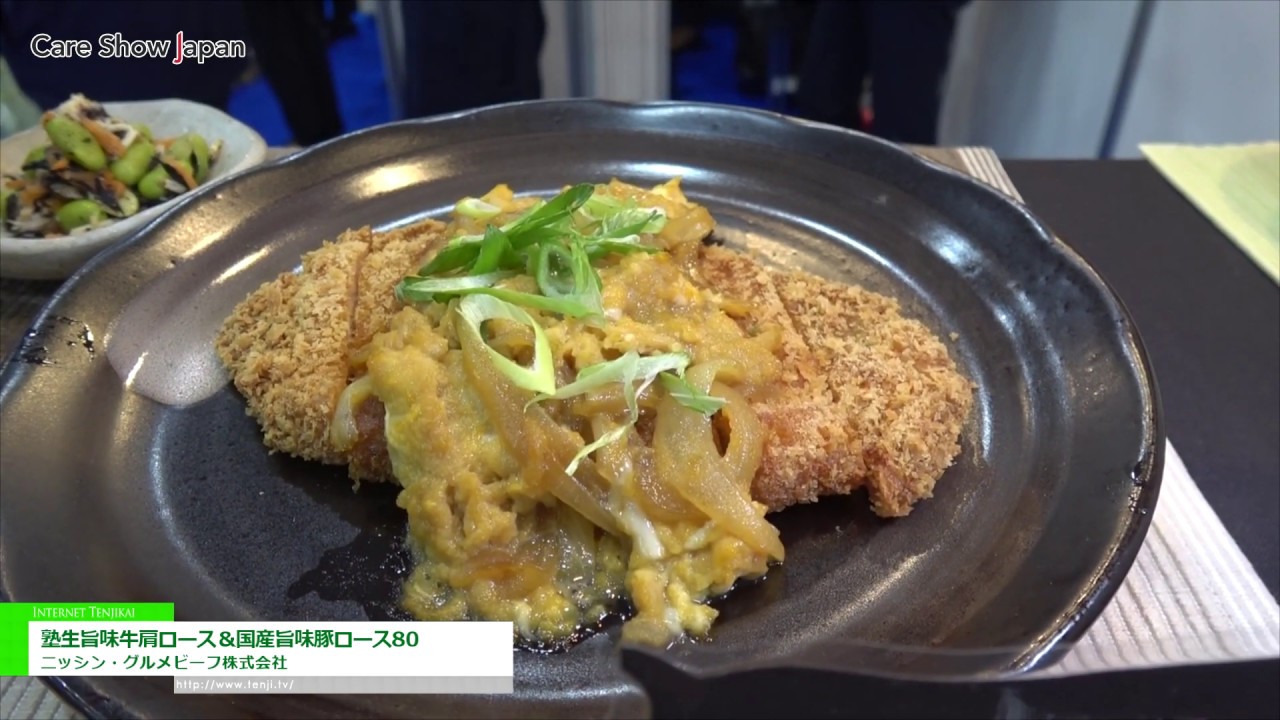 [Care Show Japan 2020] やわらか加工食肉「塾生旨味牛肩ロース＆国産旨味豚ロース80」 – ニッシン・グルメビーフ株式会社