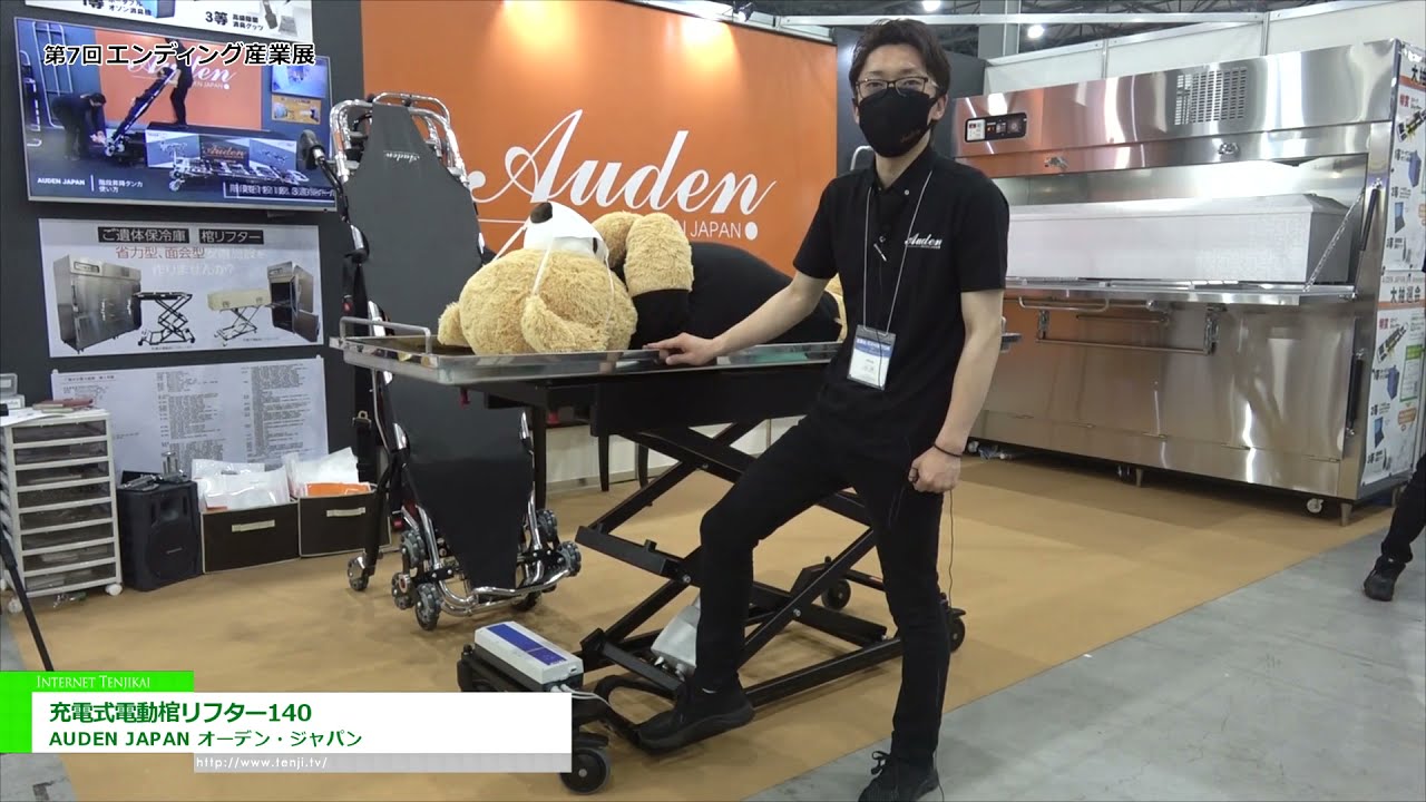 [エンディング産業展 2021] 充電式電動棺リフター140 – AUDEN JAPAN オーデン・ジャパン