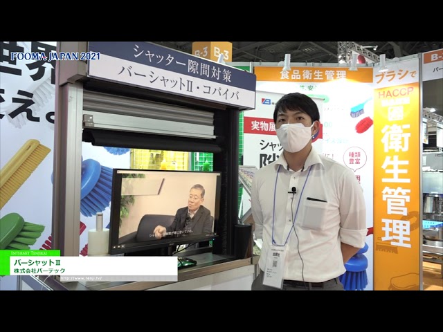 [FOOMA JAPAN 2021] バーシャットⅡ – 株式会社バーテック