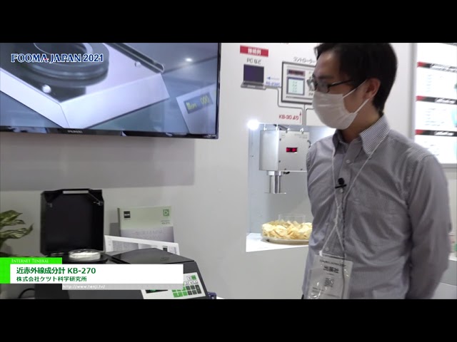 [FOOMA JAPAN 2021] 近赤外線成分計 KB-270 – 株式会社ケツト科学研究所