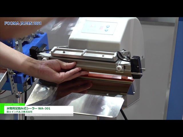 [FOOMA JAPAN 2021] 水物用足踏み式シーラー WA-301 – 富士インパルス株式会社