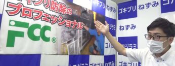 [東京フードテクノロジーウィーク 2021] 殺虫剤を使わない害虫駆除 – 株式会社FCC