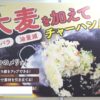 [東京フードテクノロジーウィーク 2021] もち麦 米粒麦 – 株式会社はくばく
