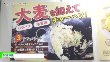 [東京フードテクノロジーウィーク 2021] もち麦 米粒麦 – 株式会社はくばく