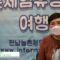 [ASTI-Show 2021] Rural Experience - 전남농촌체험휴양마을협의회