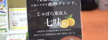 [DIET & BEAUTY FAIR 2021] じゃばら果皮入七味 - じゃばら本舗