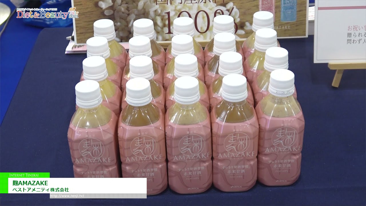 [DIET & BEAUTY FAIR 2021] 麹AMAZAKE - ベストアメニティ株式会社