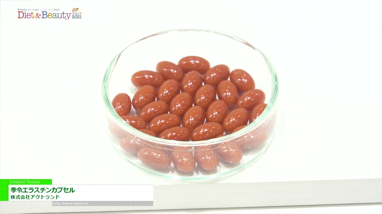 [DIET & BEAUTY FAIR 2021] 季令エラスチンカプセル - 株式会社アクトランド