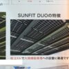 [スマートエネルギーWeek 2021] カーポート「SUN FIT」 - DAISHIN
