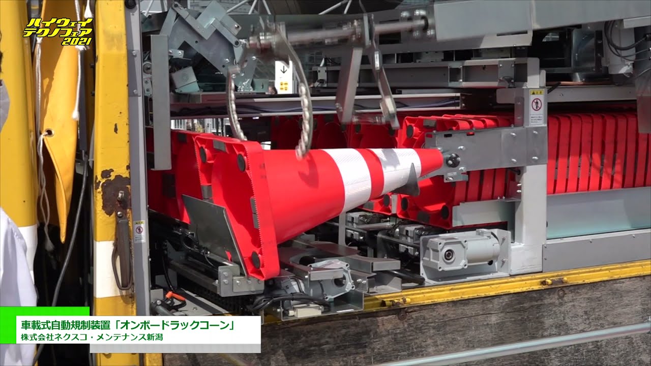 [ハイウェイテクノフェア 2021] 車載式自動規制装置「オンボードラックコーン」 - 株式会社ネクスコ・メンテナンス新潟