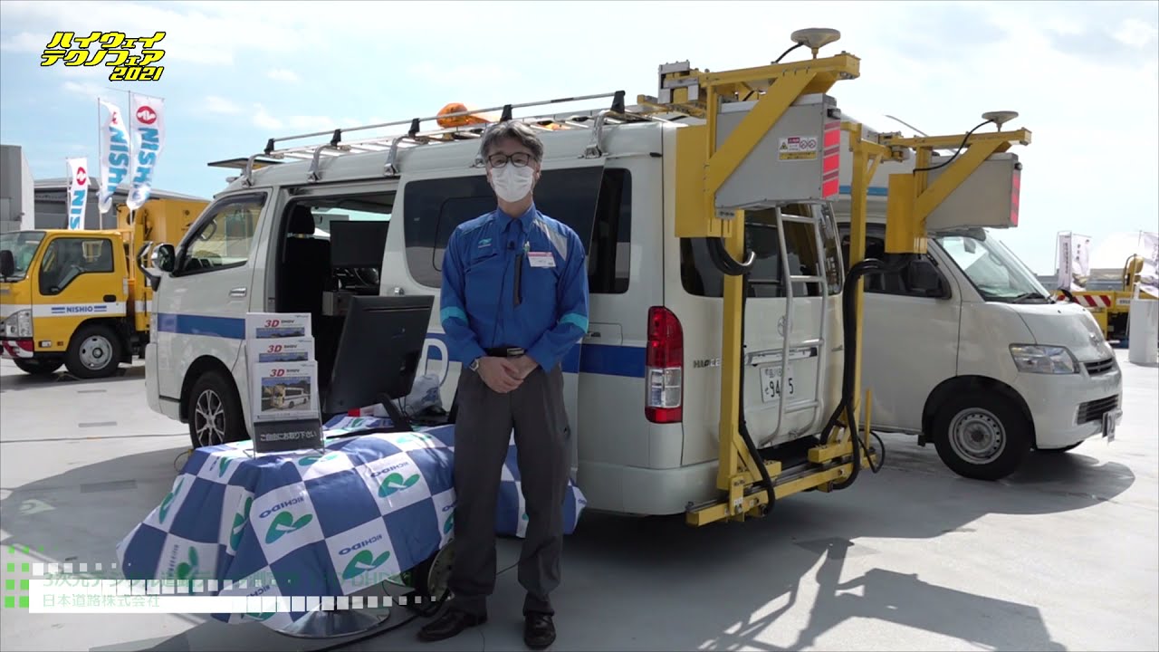 [ハイウェイテクノフェア 2021] 3次元デジタル道路データ測定車「3D DHDV」 - 日本道路株式会社