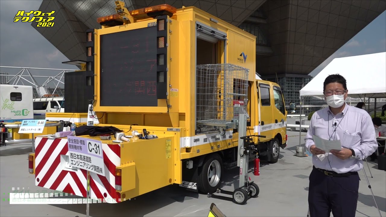 [ハイウェイテクノフェア 2021] ダイバーシティ標識車 - 西日本高速道路エンジニアリング関西株式会社