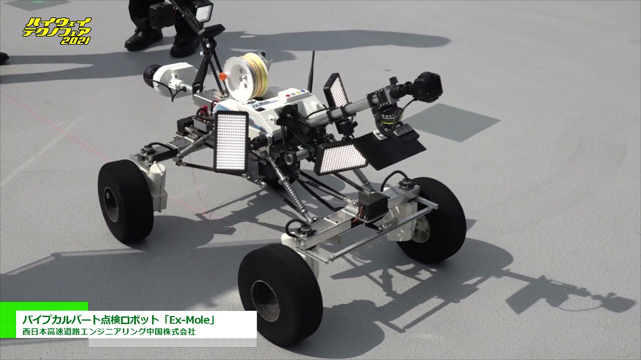 [ハイウェイテクノフェア 2021] パイプカルバート点検ロボット「Ex-Mole」 - 西日本高速道路エンジニアリング中国株式会社
