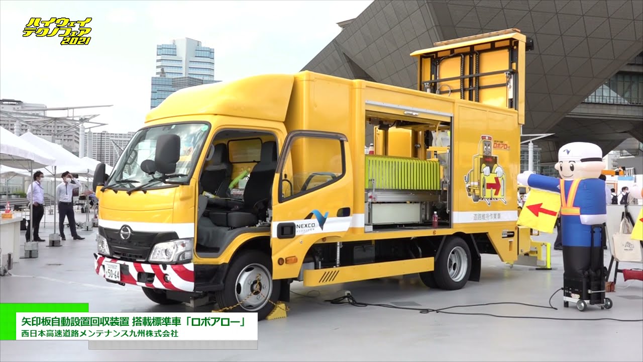[ハイウェイテクノフェア 2021] 矢印板自動設置回収装置 搭載標準車「ロボアロー」 - 西日本高速道路メンテナンス九州株式会社